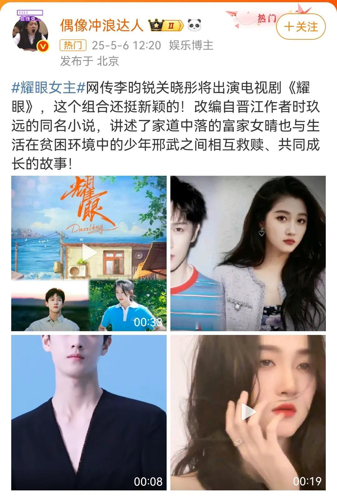 《耀眼》女主又变成关晓彤？！怎么回事天天这么遛，之前不是说孙珍妮的吗[捂脸哭][捂