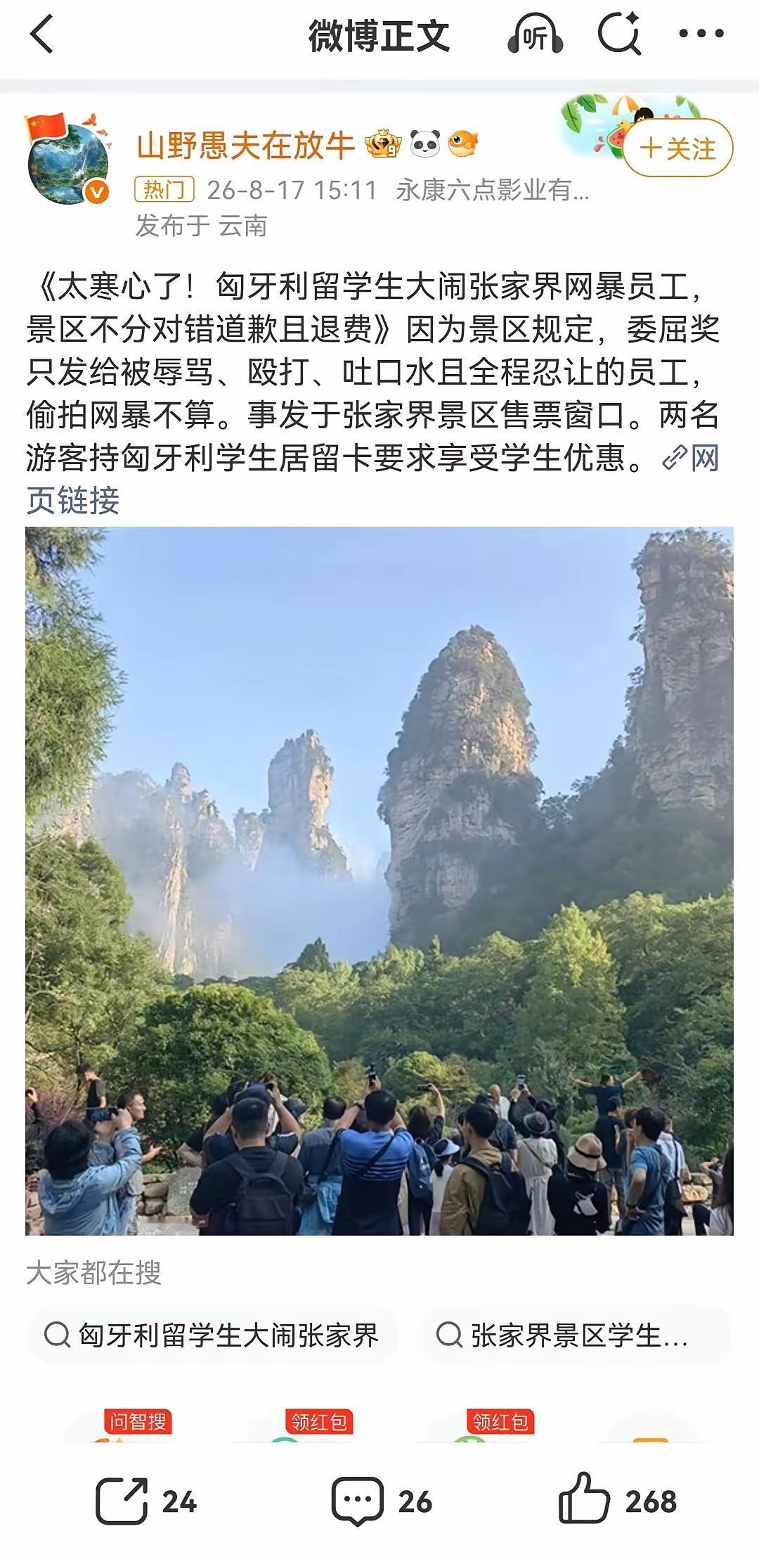 匈牙利留学生闹张家界，景区跪了，但我更心疼那个用翻译软件的女员工！我曾在景区