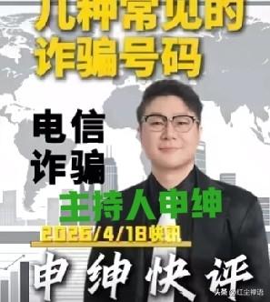 几种常见诈骗电话号码，您知道吗？刚才，刷到辽宁都市频道主持人申绅录制的一段