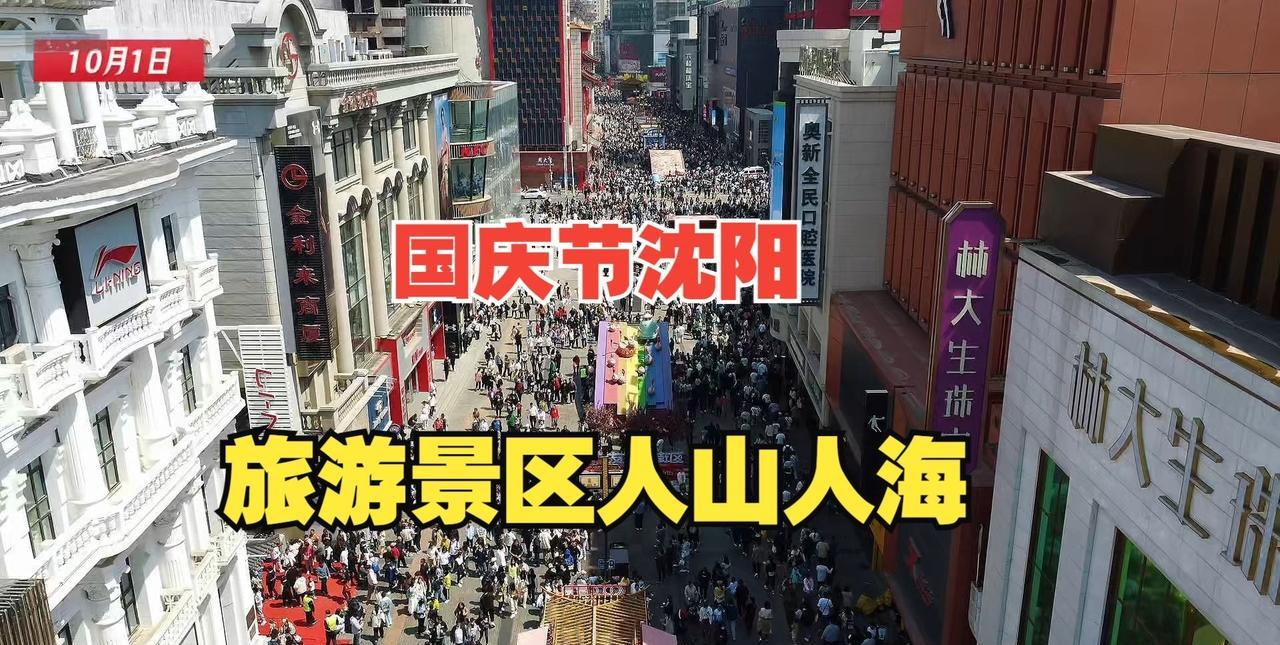 出乎意料！去东北旅游，本以为沈阳这个城市应该较为冷门，哪知道“国庆节”的沈阳会这