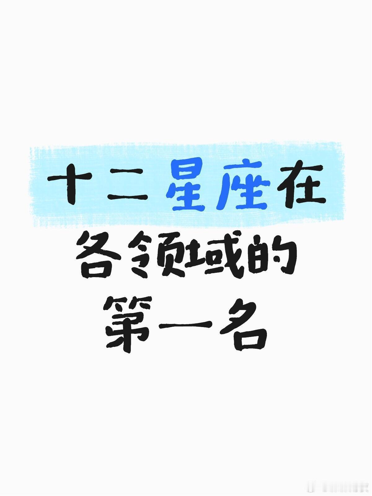 ✨十二星座专属领域TOP1盘点！看看你的隐藏王者属性🌟白羊座：冒险指数NO