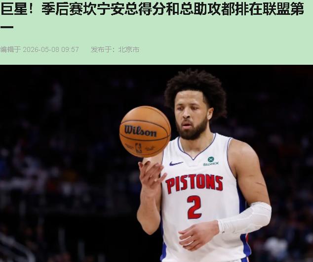 坎宁安全场只出手14次，活塞照赢不误。等他在第四节轰下12分收割比赛，25分10