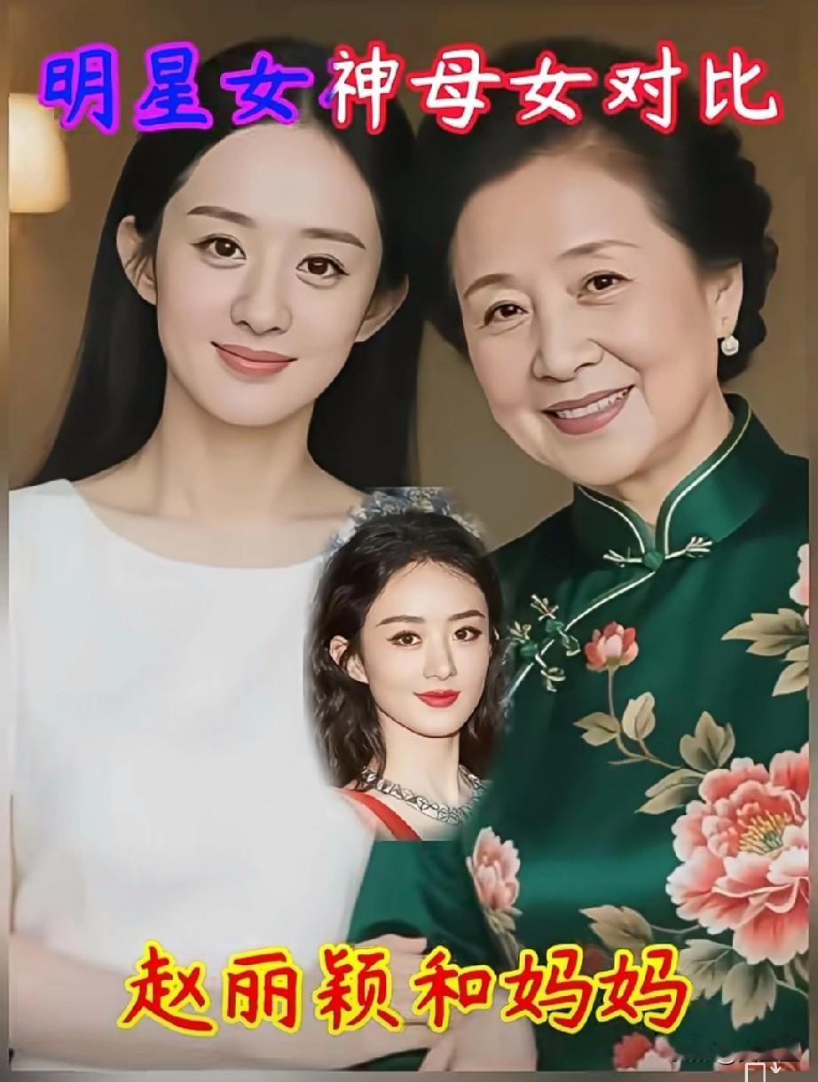 明星母女对比颜值分享赵丽颖和妈妈，刘亦菲和妈妈，你更喜欢哪一对母女呢？