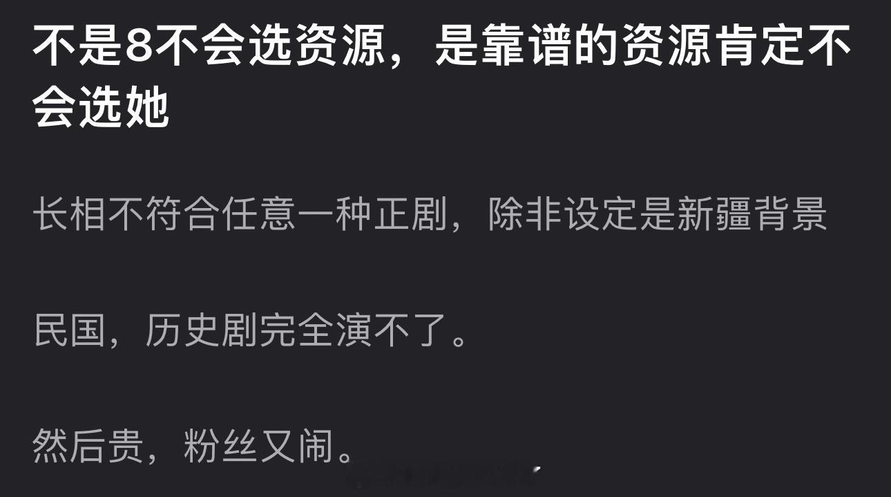 有网友说不是迪丽热巴不会选资源，是靠谱的资源肯定不会选她，长相不符合任意一种正剧