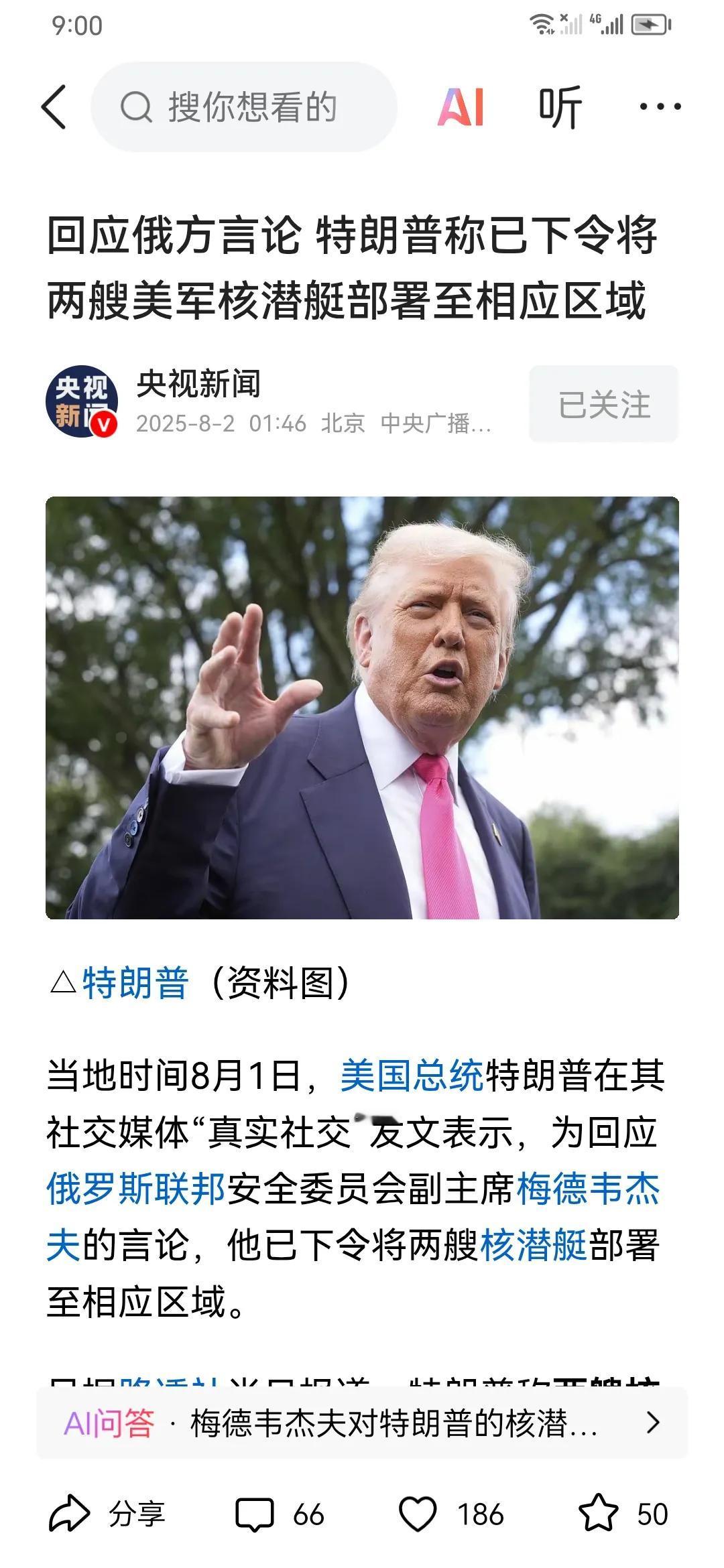 川普急调两艘核子潜艇到相关水域，据悉这是针对俄罗斯的。起因是梅德韦杰夫说俄罗斯还