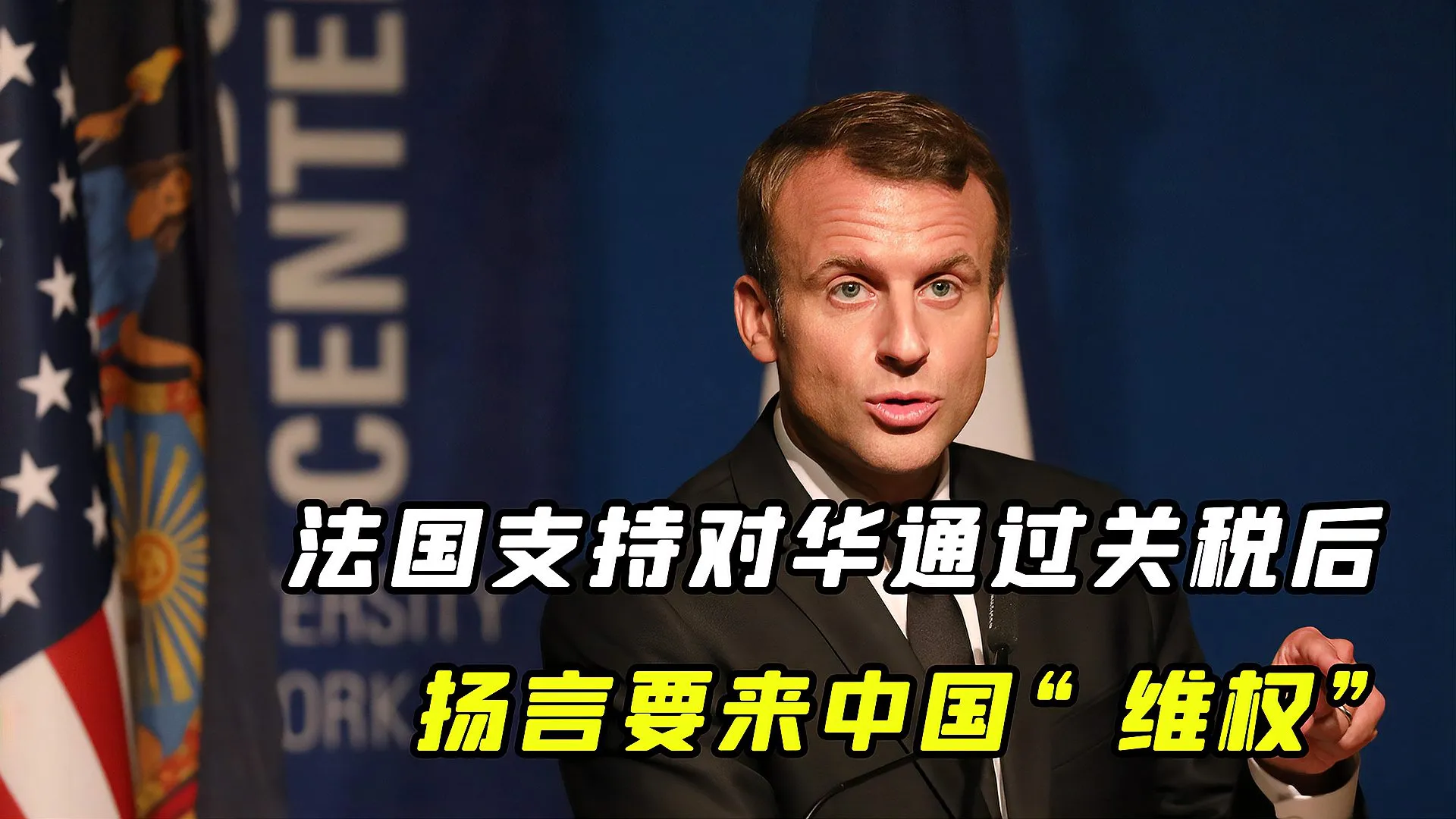 近日马克龙对英国进行国事访问期间，对英国议会表示，“我不会将中国与美国相提并论
