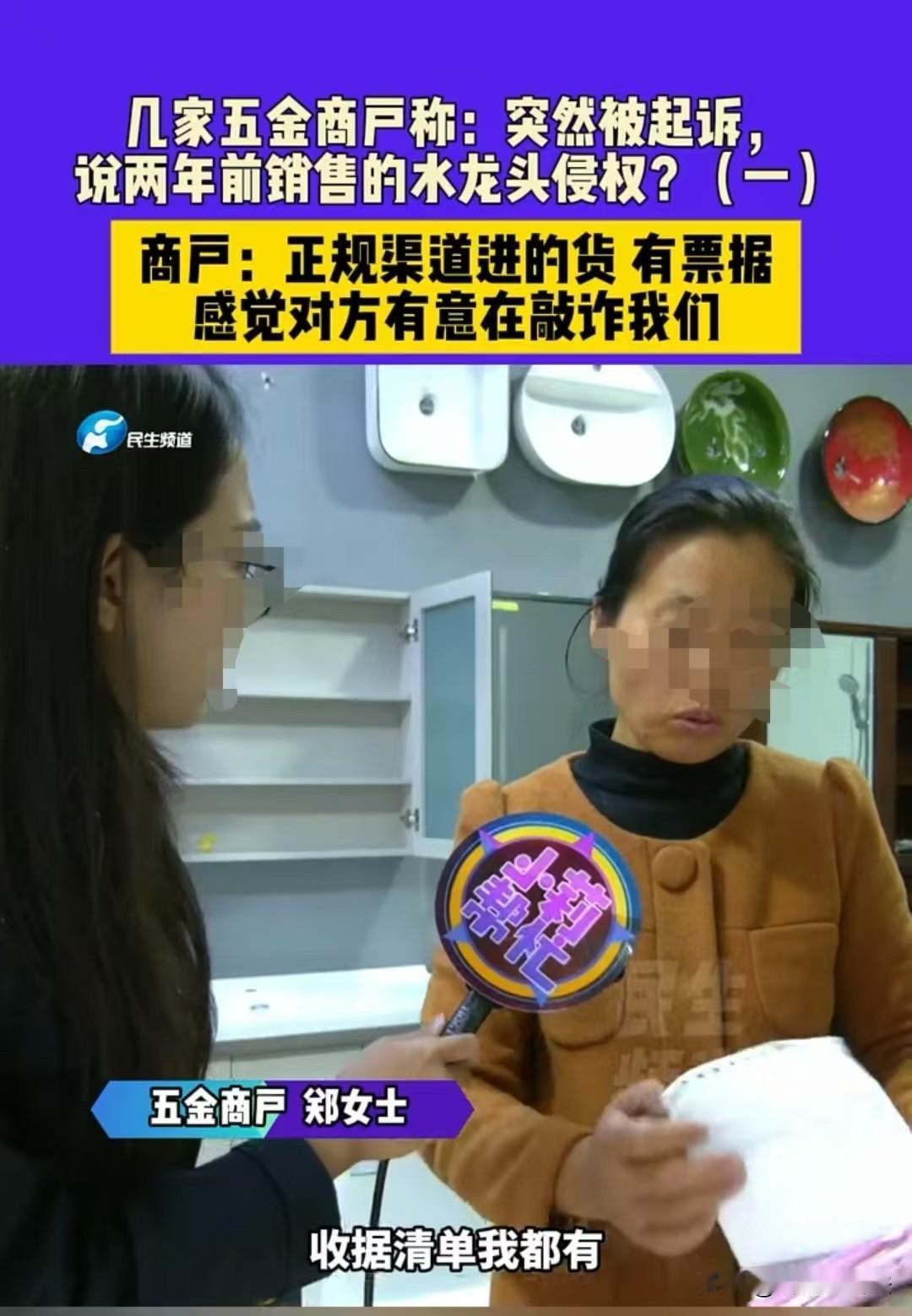太离谱了，河南，郑女士是开五金店的，卖了一款水龙头，被诉侵权了。她收到法院的传票