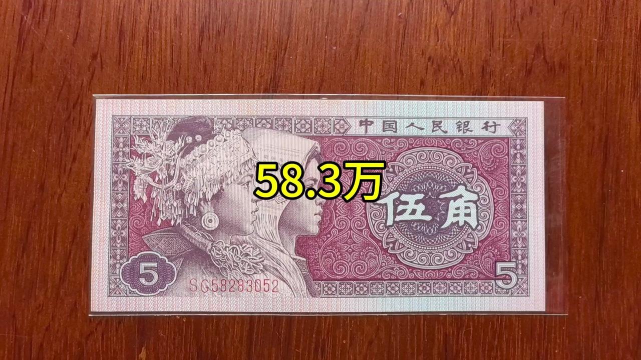 1980年5角拍出58万？快对照找找！1980年5角纸币竟能拍出58.3万天价，