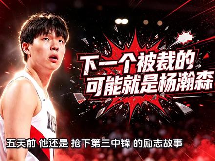留给杨瀚森的时间不多了。