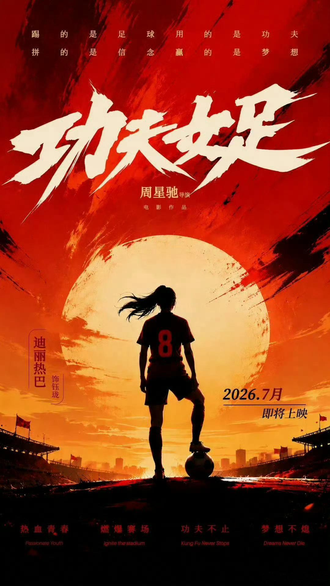 功夫女足说实话，对于这个演员班底，还是觉得不是很放心电影的质量。就看星爷这么多