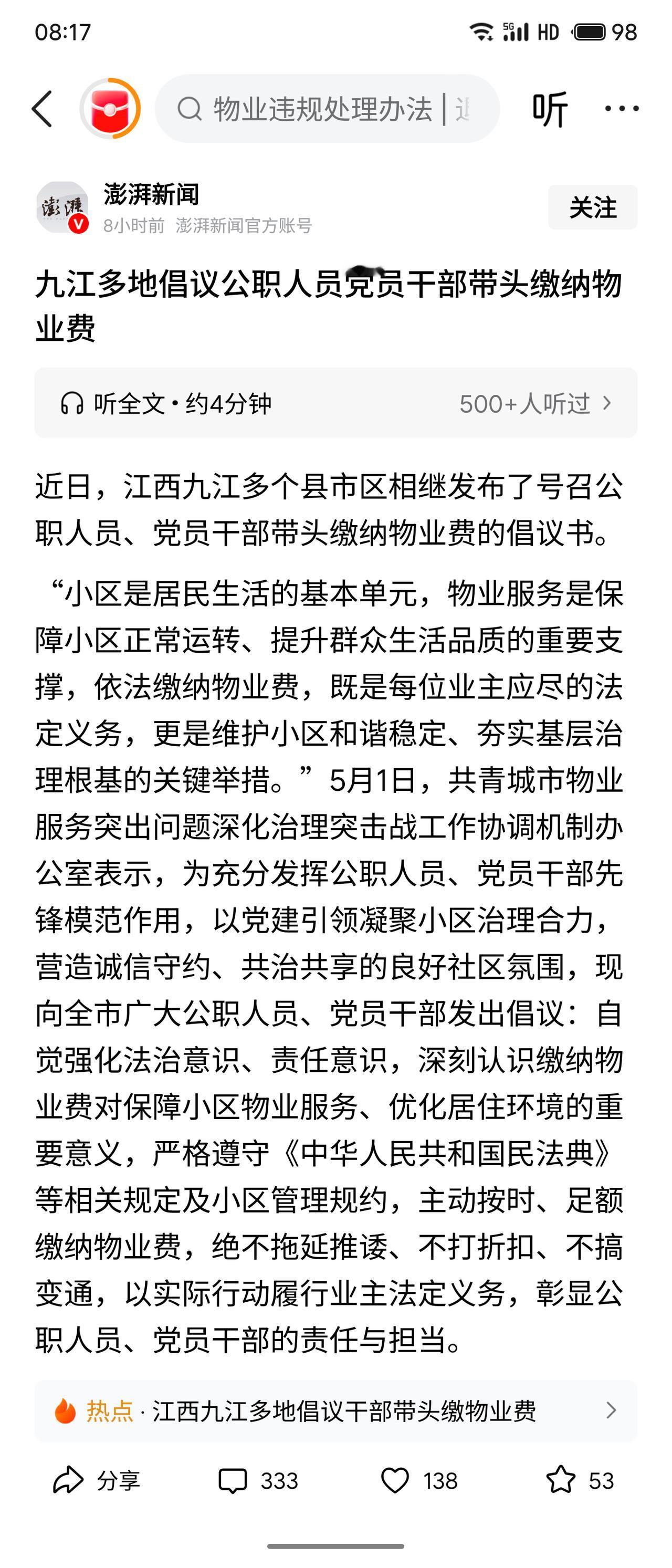 澎湃新闻近日发布号召公职人员缴纳物业费的新闻评论区异常火爆，江西九江多个县市区近