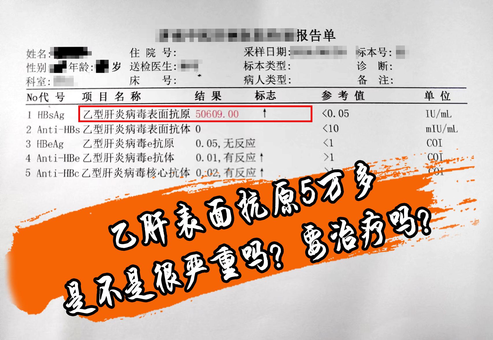乙肝表面抗原5万多，是不是很严重吗？要治疗吗？  在乙肝小三阳患者群体...