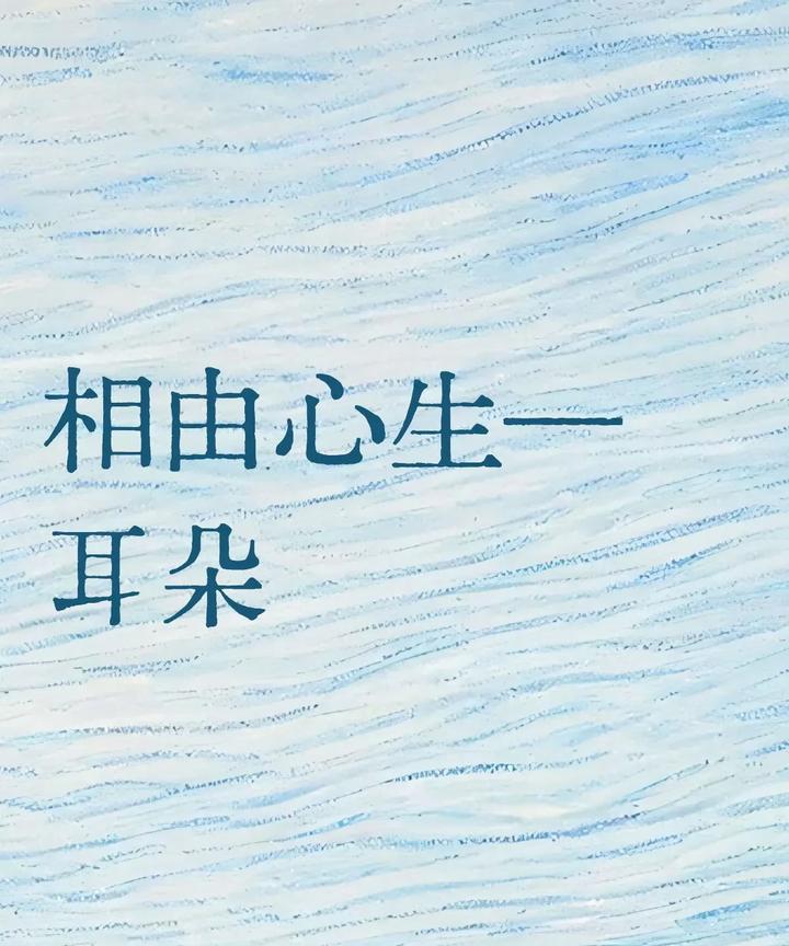 相由心生—耳朵篇21.贴耳，对面不见耳，行动力持续力佳，能富且贵；招风耳，白手