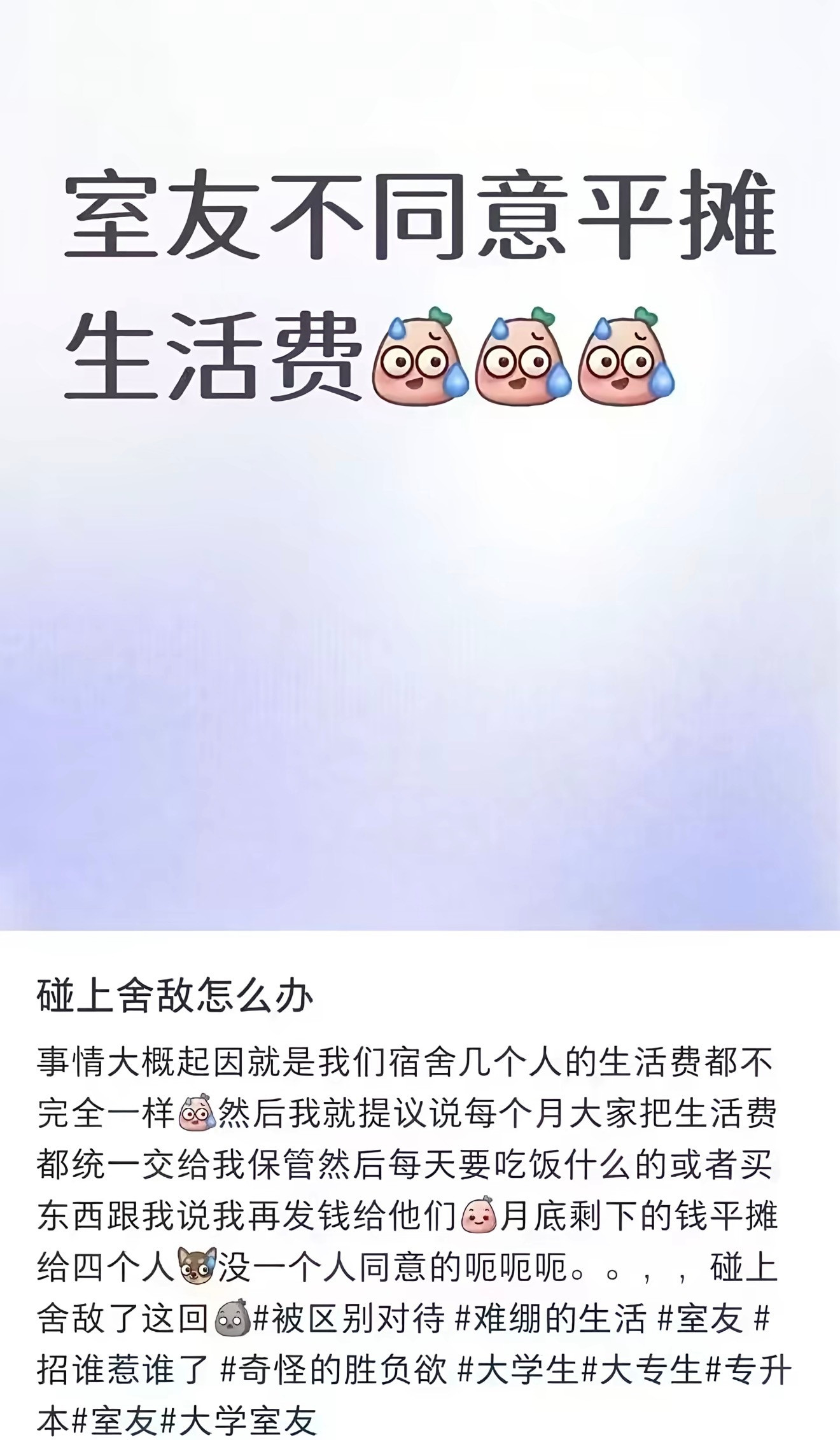 舍友不同意平摊生活费​​​
