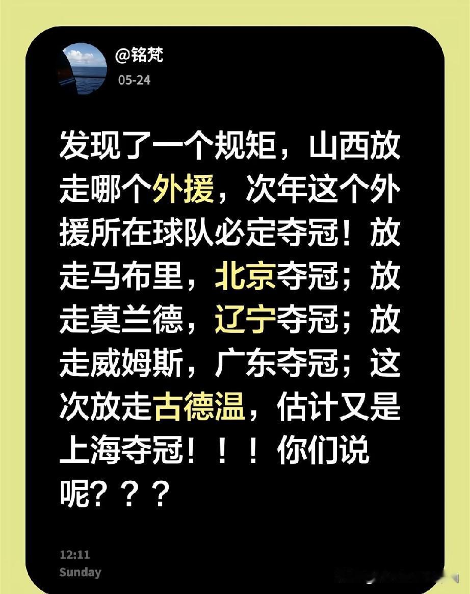 放走马布里，北京夺冠，放走莫兰德，辽宁夺冠，这次放走古德温，估计上海男篮又拿