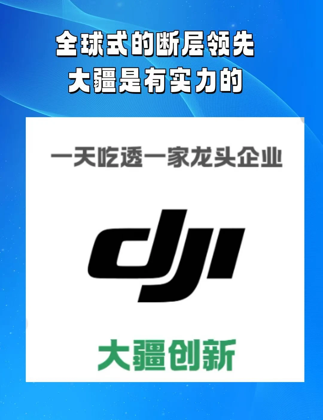 全球市场断层领跑，大疆的实力有目共睹！