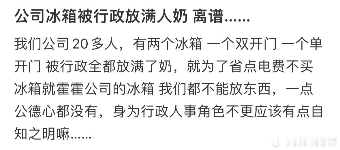 公司冰箱被行政放满人奶​​​