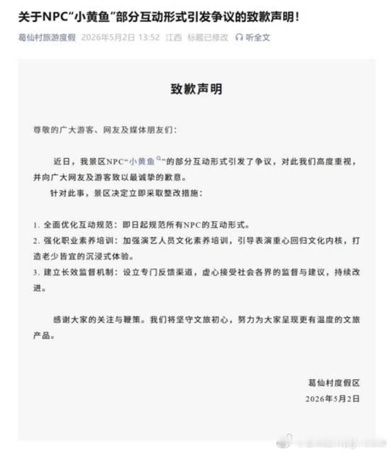 景区NPC“擦边式”互动引争议本人发声道歉并整改据潇湘晨报报道，葛仙村度假区5