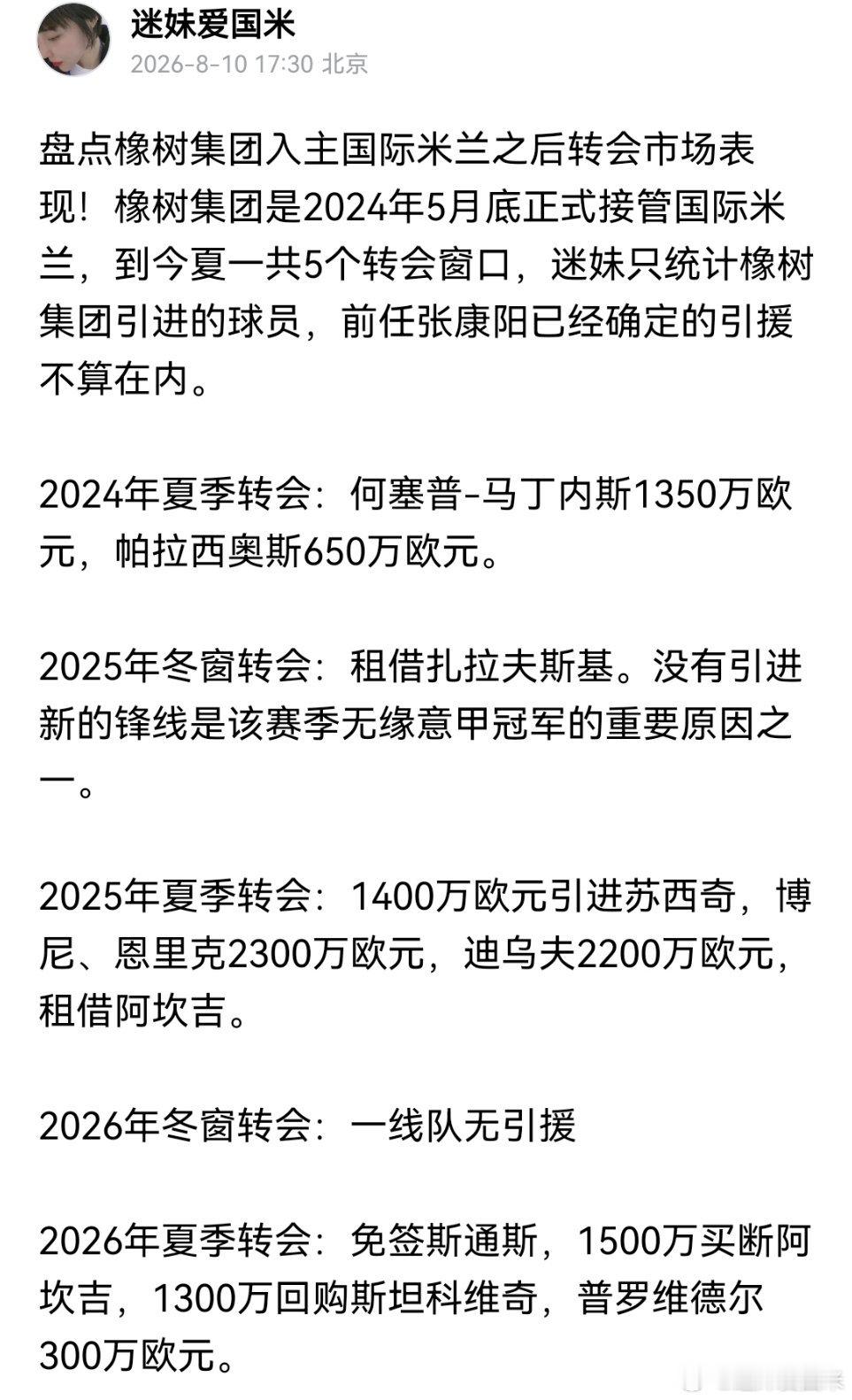 迷妹盘点橡树集团入主国际米兰之后5个转会市场表现，最高不到2500万欧元，没有一