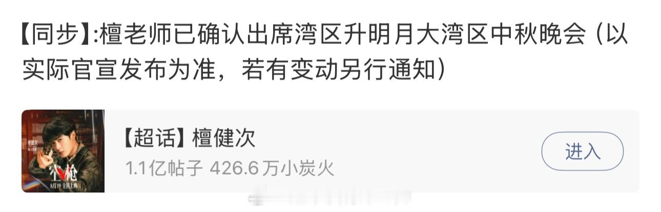 檀健次已确认出席湾区升明月大湾区中秋晚会期待檀健次中秋晚会节目，又有新舞台看了，