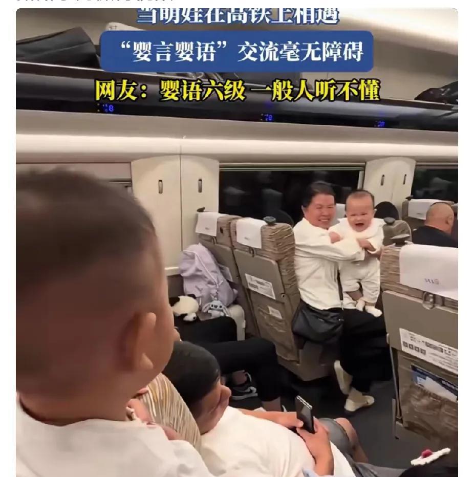 高铁上俩萌娃相遇，凭着“婴言婴语”聊得热火朝天，沟通毫无障碍。网友看了乐坏：这是