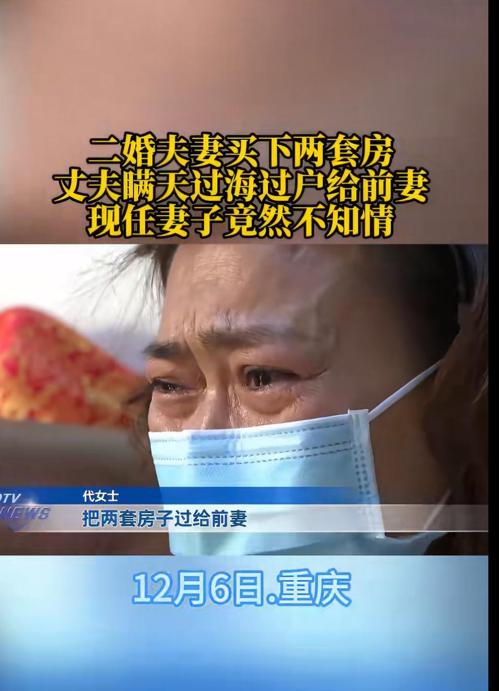 重庆一则新闻让人看得心里发堵：二婚夫妻代女士和罗先生婚后共同购买了两套房产，结果