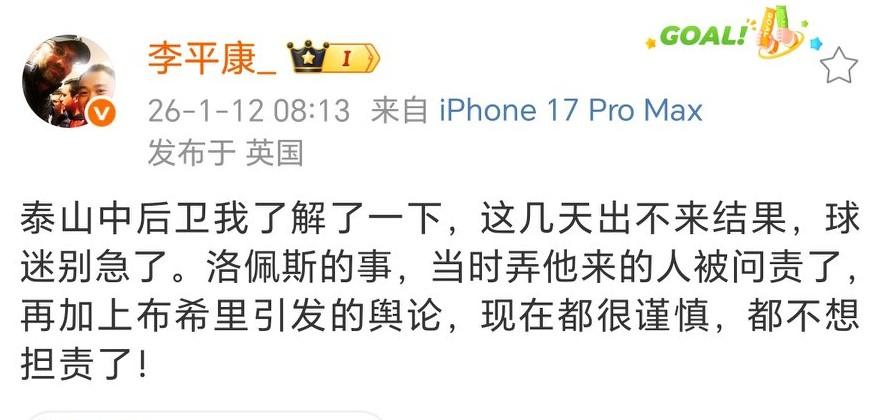 足球媒体人李平康：泰山队引进洛佩斯的人被问责了，中后卫外援一时半会定不下来了，都