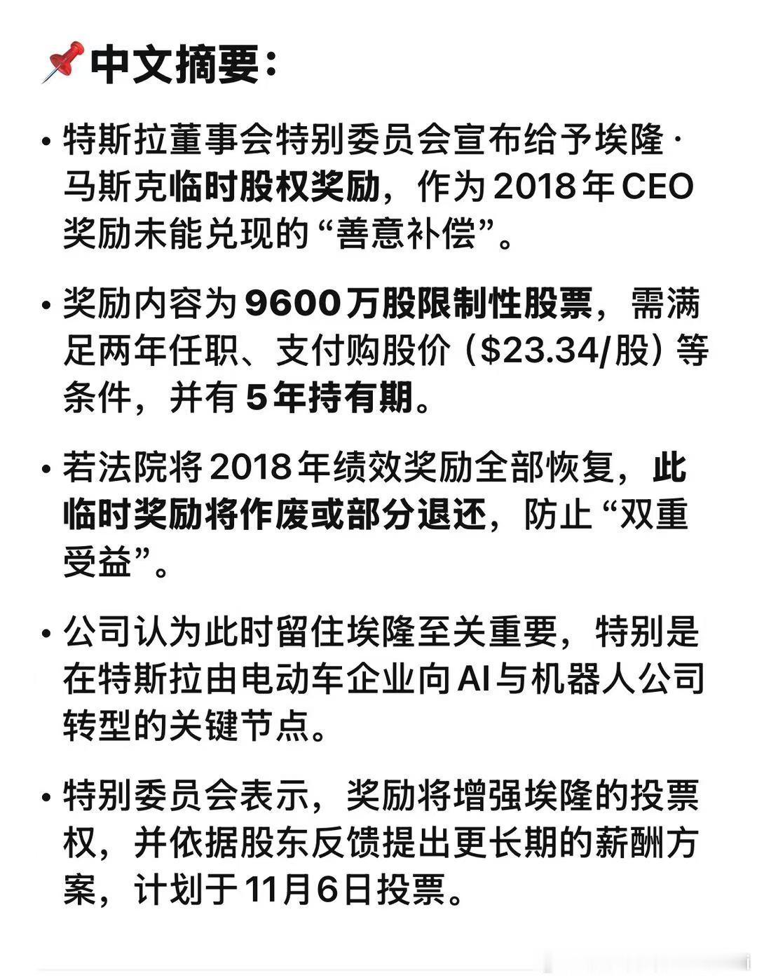 8月4日，特斯拉宣布，根据2019年股权激励计划，批准向首席执行官马斯克授予96