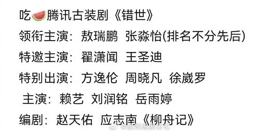 🍉《错世》敖瑞鹏、张淼怡（平番），翟潇闻特邀