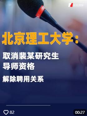 北理工通报了对裴某的处理结果，汤家凤的建议真的被听到了！9月29日下午6点4