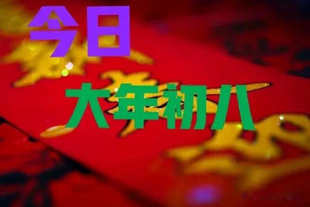 并非迷信: 初八六不做, 新年一路发, 今日大年初八, 哪6件事不做