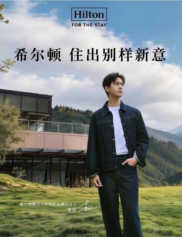 李现官宣希尔顿集团大中华区品牌代言人！李现自从拍完《去有风的地方》之后，人设就