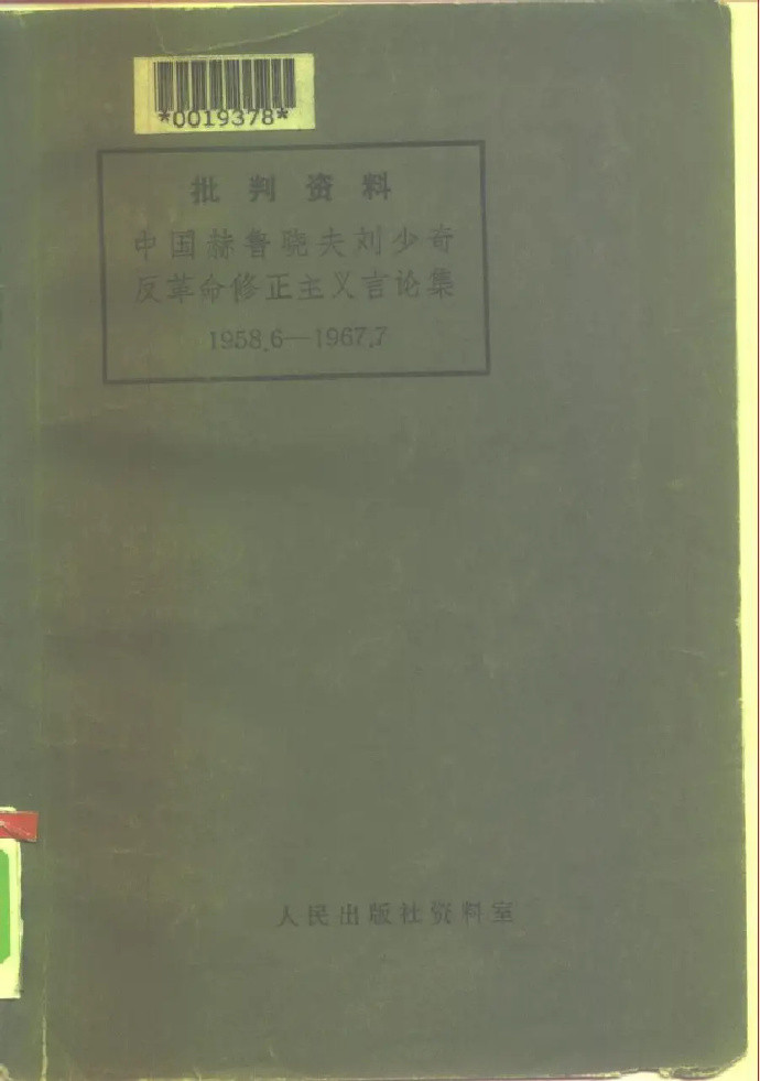 历史上的今日1967年10月9日审阅陈伯达、江青本日关于选编《刘少奇言