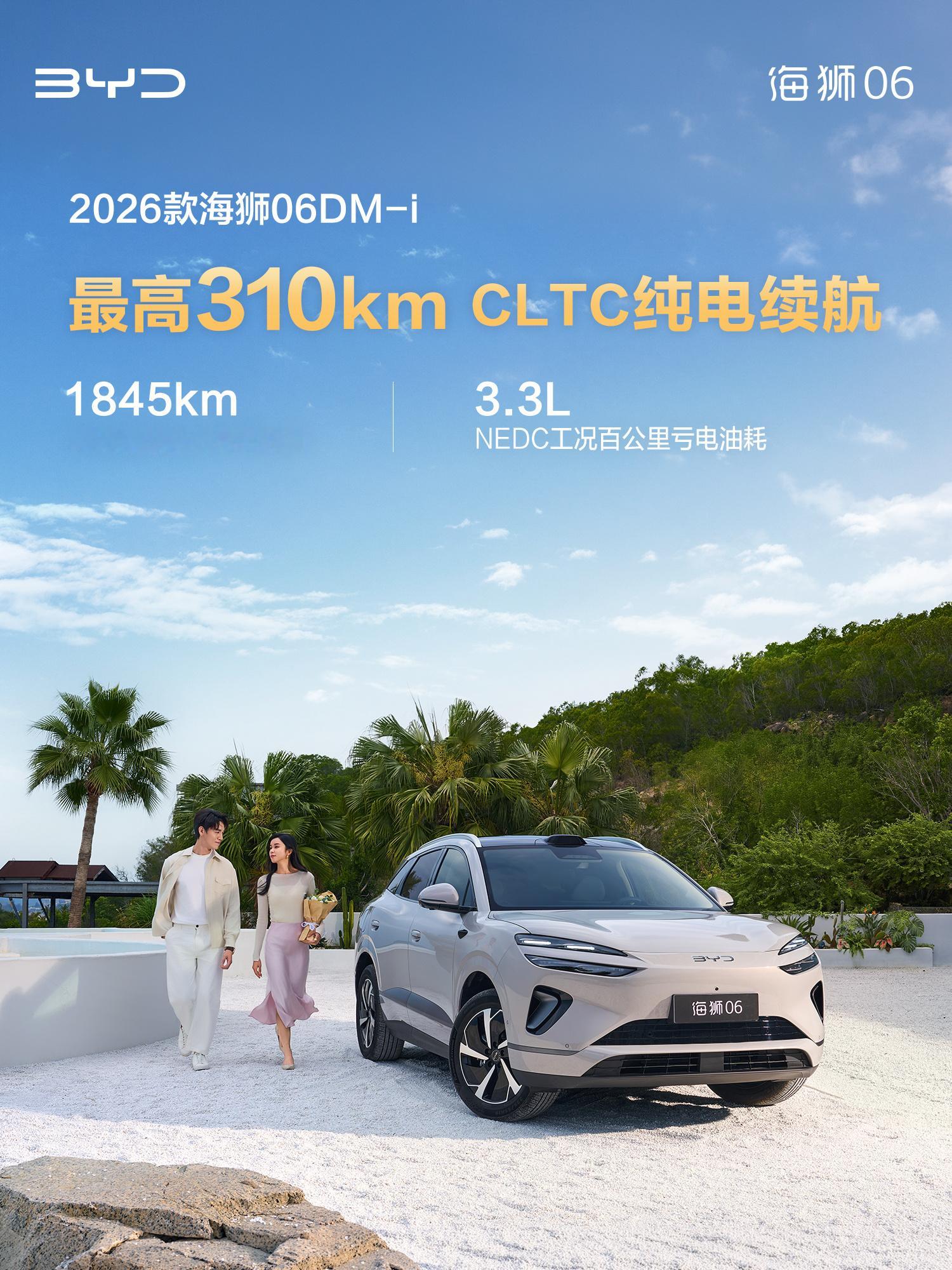 2026款海狮06DM-i全能“狮”力速览官方指导价12.99万元-15.