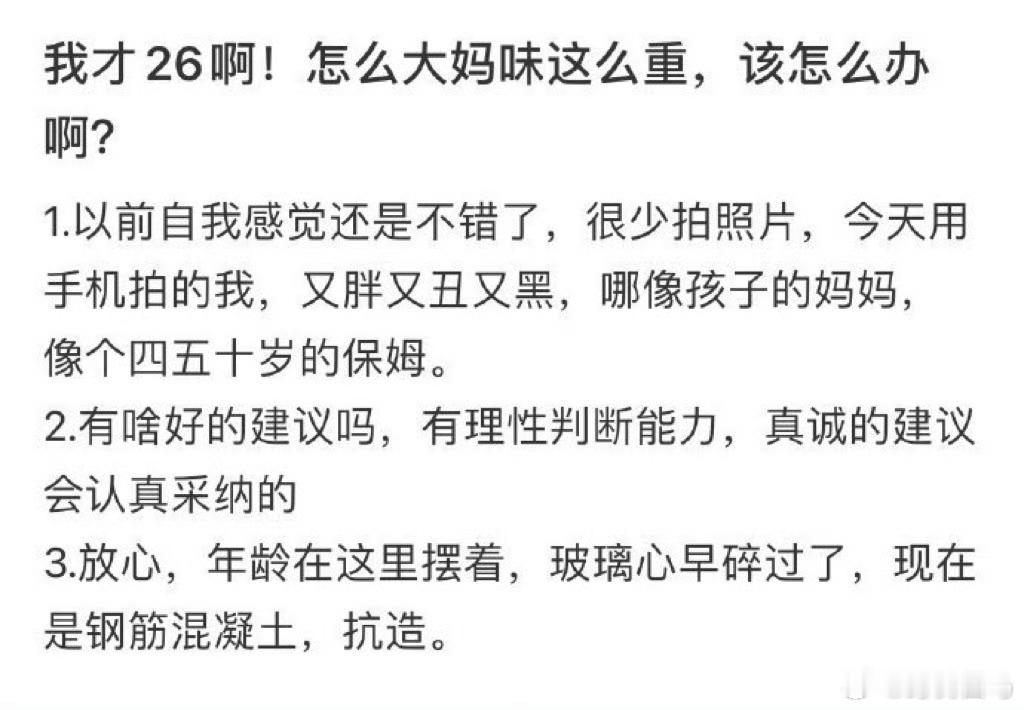 我才26啊！怎么大妈味这么重，该怎么办啊？21岁和26岁差距真的很大