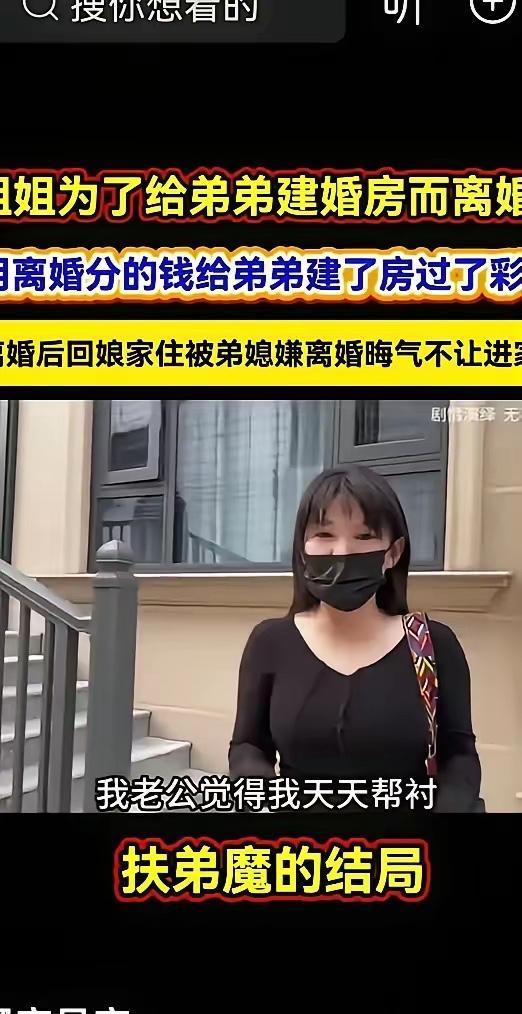 扶弟魔没有好下场​姐姐为了帮助弟弟盖房子，给丈夫离了婚，离婚后分的钱给弟弟过了
