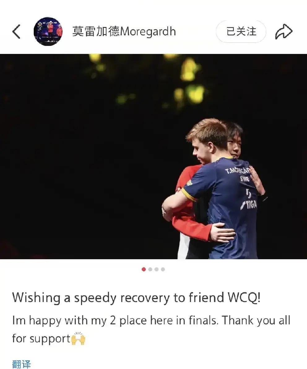 王楚钦肩膀一疼，直接退赛。莫雷加德捡个亚军，没偷着乐，反倒发图抱他：兄弟，