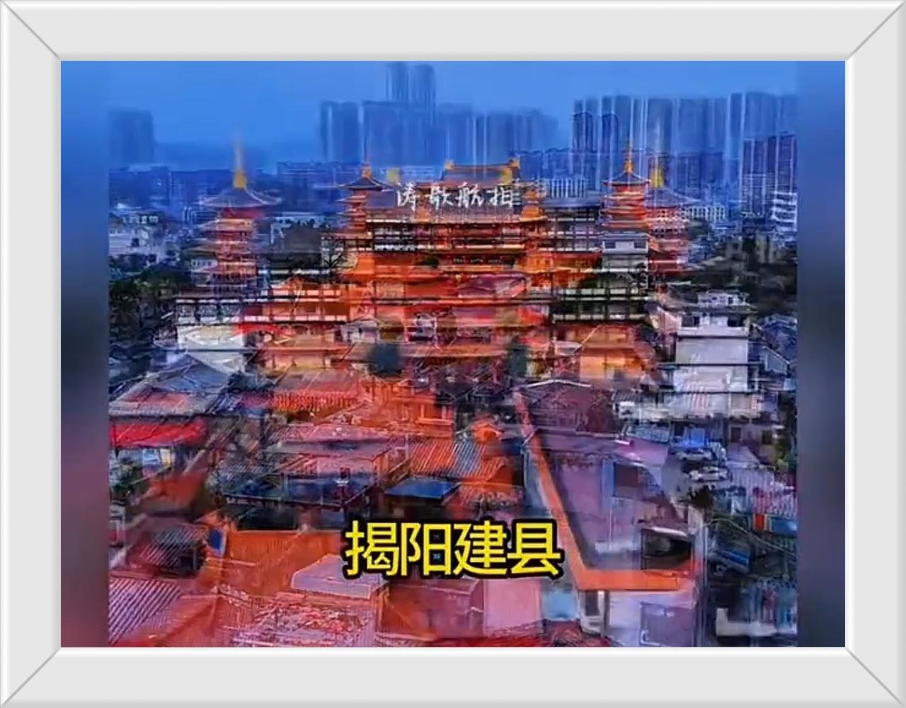 都是一家人，都必须尊老爱小。揭阳名字公元前214年使用至今。潮阳名字公元39
