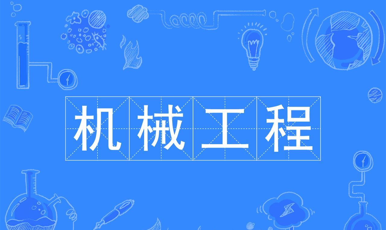 风水轮流转，现在机械都变成热门专业了！大学机械专业过去这些年没有爆火过，也没有