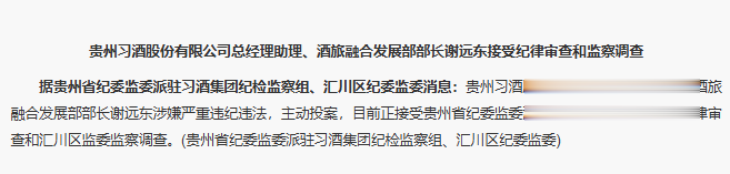 习酒股份总经理助理被查, 系主动投案, 上个月还在公开活动