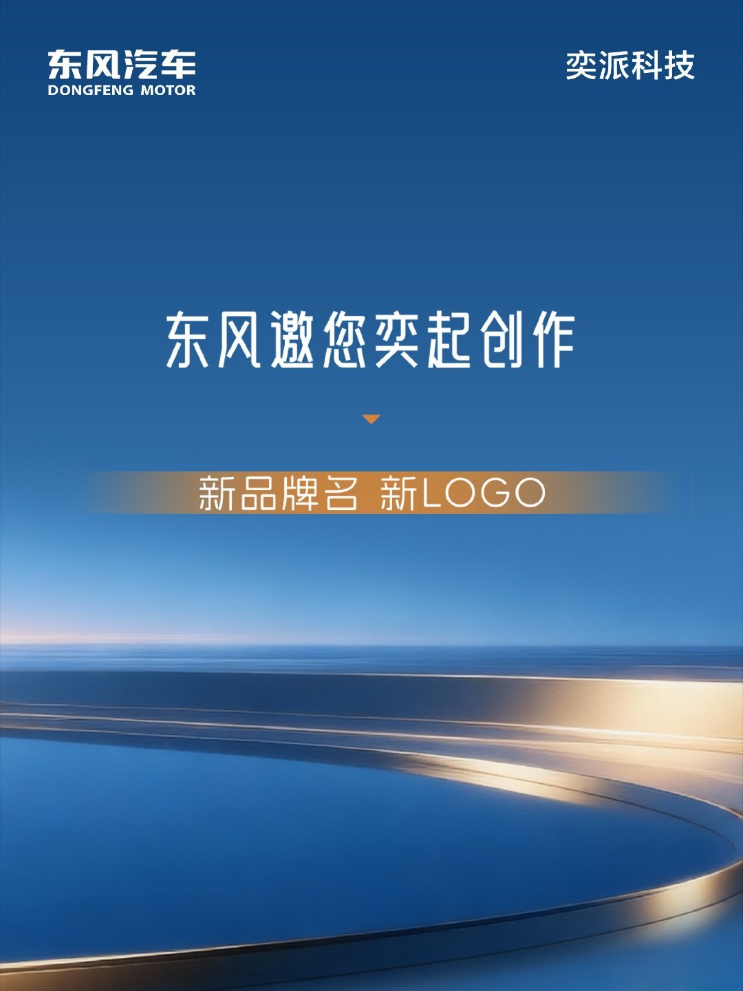 广汽和华为打造的新品牌“启境”，九月官宣没多久！东风的“境”字辈也来了，公开征集