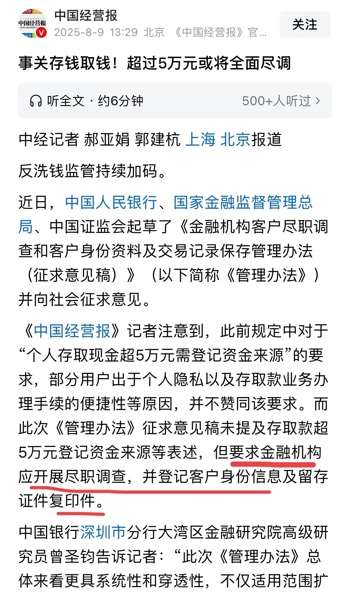 存取款超5万金融机构应开展尽职调查！其实对于绝大多数人来说不用担心，毕竟一次
