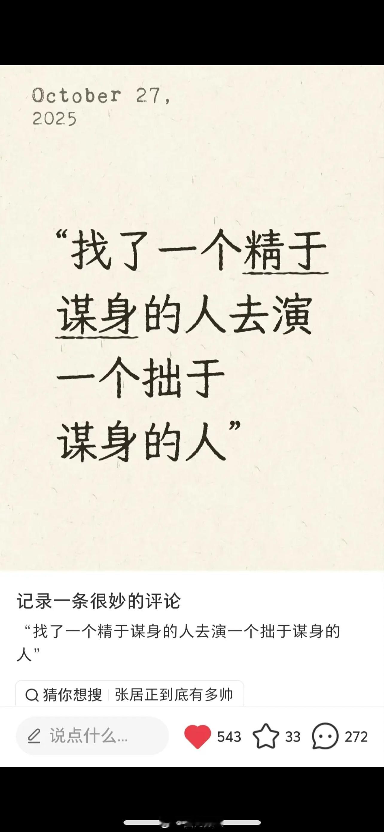 网友锐评胡歌演张居正目前这条帖子已经不在[？？？]​​​