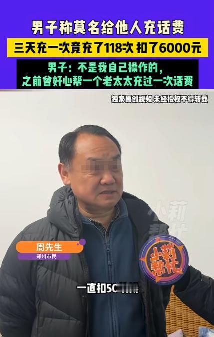 河南郑州，一男子惊讶发现，他竟然每3天给一个手机号码充50元话费，一共充了118