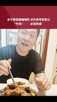 “今天再挑剔，必定掀桌！女子做饭被嫌难吃，于是她外卖点了一份菜回来，倒在了家里的