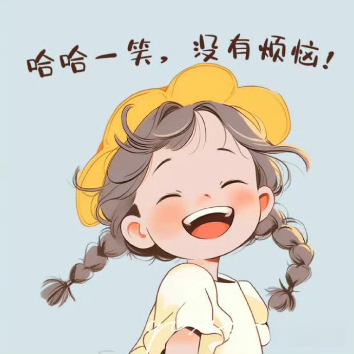 🎐落落大方，好好生活，远离让你不开心的人和事。慢慢你会发现，干净的语言，变小的
