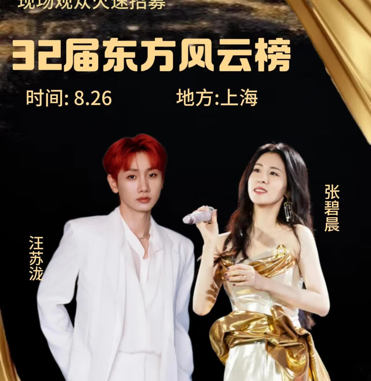 8月26号上海东方风云榜，汪苏泷和张碧晨居然撞场了！这波同框必须蹲住啊！