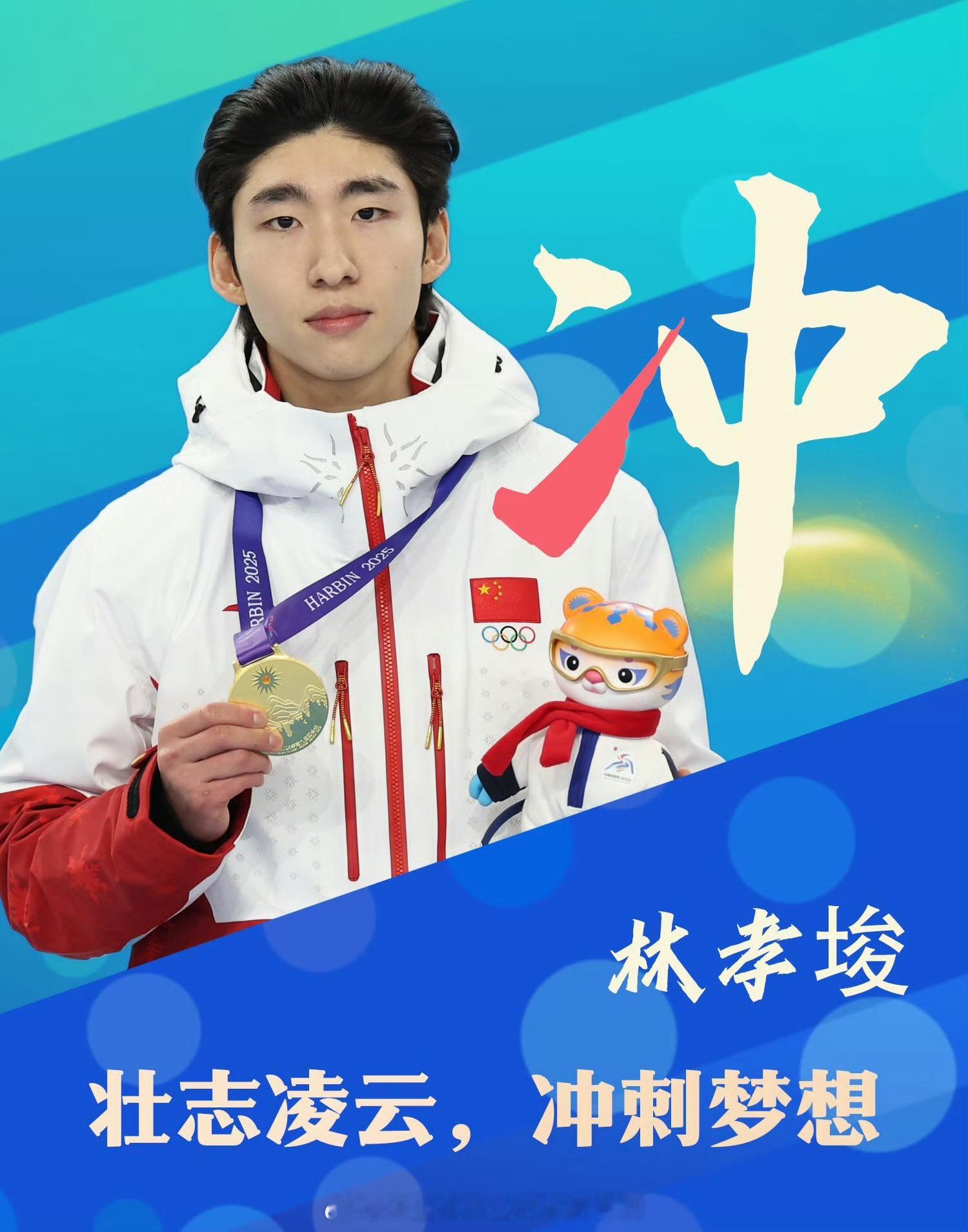 📢林孝埈圆梦米兰冬奥📝《关于公示米兰冬奥会参赛运动员名单的通知》⛸️短道速