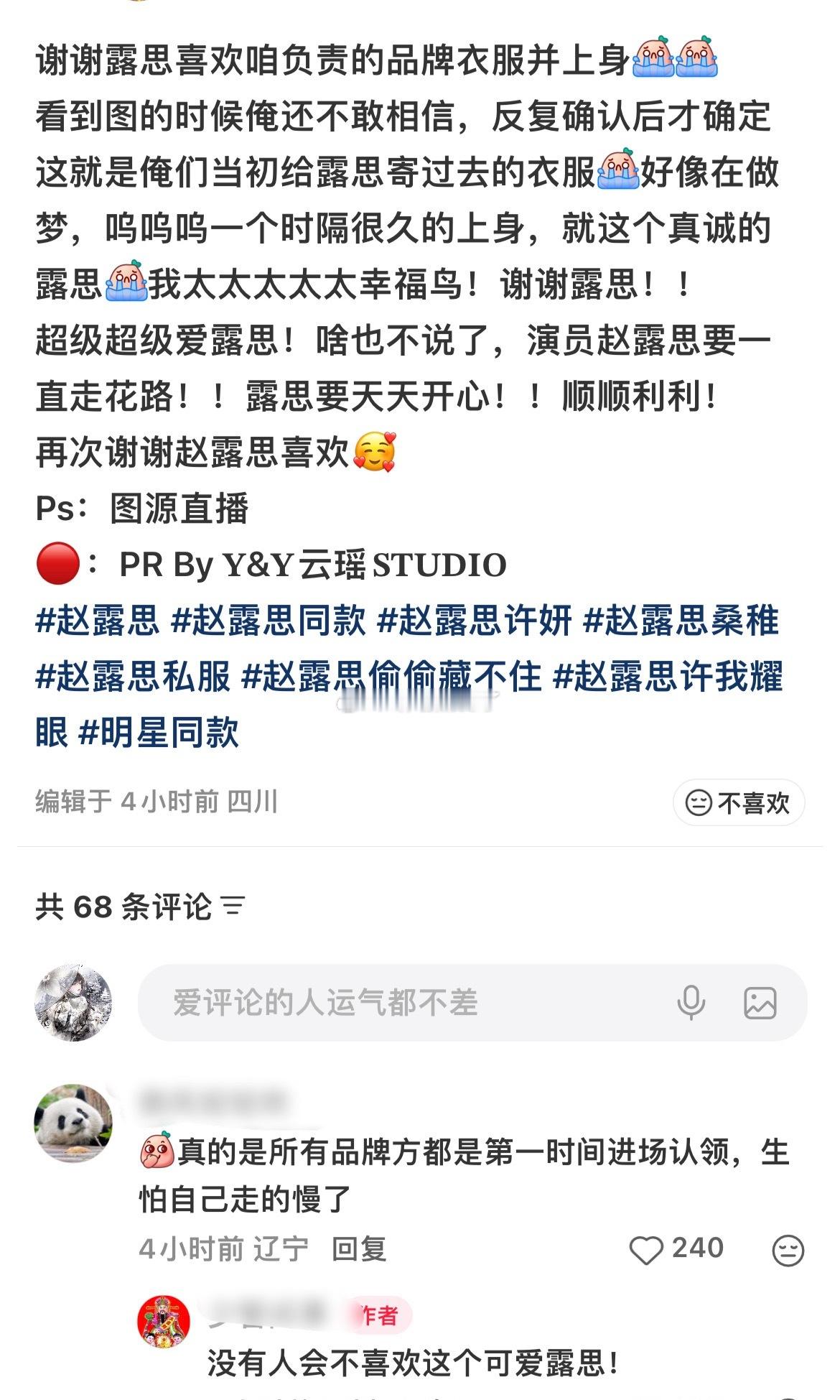 赵露思直播穿的衣服又被认领啦