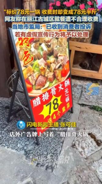 性质恶劣！2026年5月20日，云南丽江古城区曝出一起典型景区价格误导事件。 